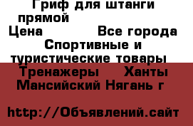 Гриф для штанги прямой Adidas ADWT-10112 › Цена ­ 1 650 - Все города Спортивные и туристические товары » Тренажеры   . Ханты-Мансийский,Нягань г.